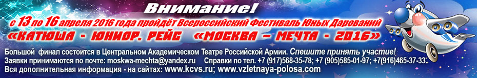 IV Открытый Фестиваль юных дарований 'Катюша - юниор. Рейс 'Москва – Мечта 2016'