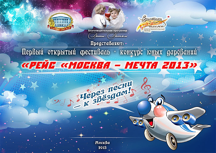 Первый открытый фестиваль – конкурс юных дарований 'Рейс 'Москва – Мечта 2013'