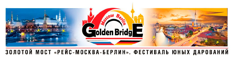 I Международного фестиваля юных дарований «Золотой мост. Рейс «Москва – Берлин»