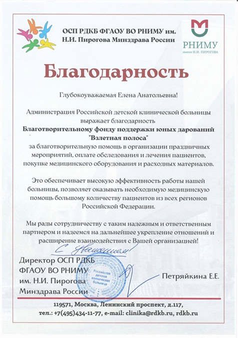 Благодарственное письмо фонду «Взлетная полоса» от Российской детской клинической больницы