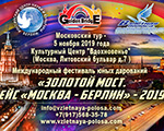 I Международный Фестиваль юных дарований  «Золотой мост. Рейс «Москва – Берлин 2019»