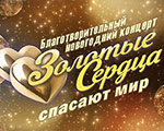 Благотворительный новогодний концерт «Золотые сердца спасают мир»